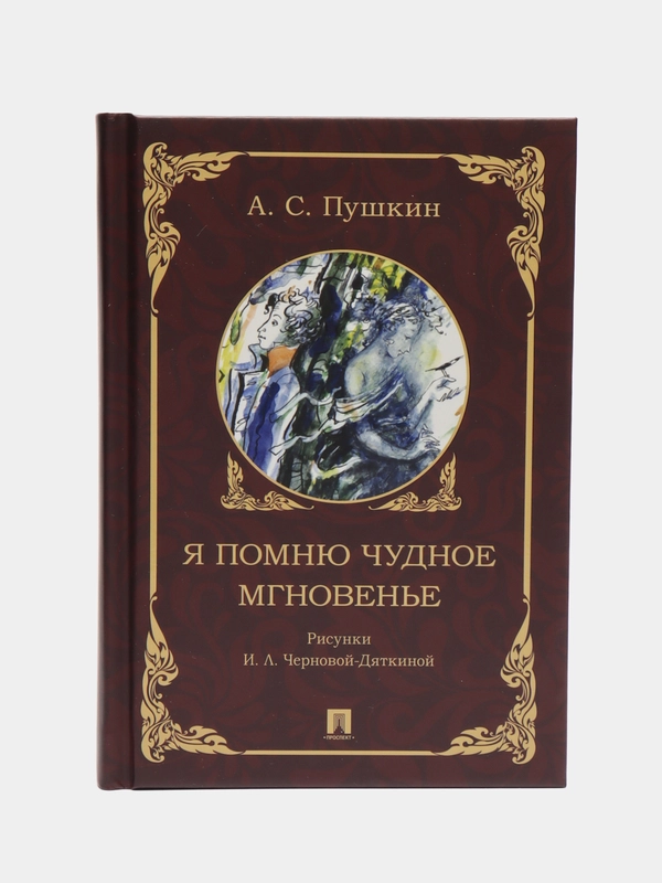 Я помню чудное мгновенье