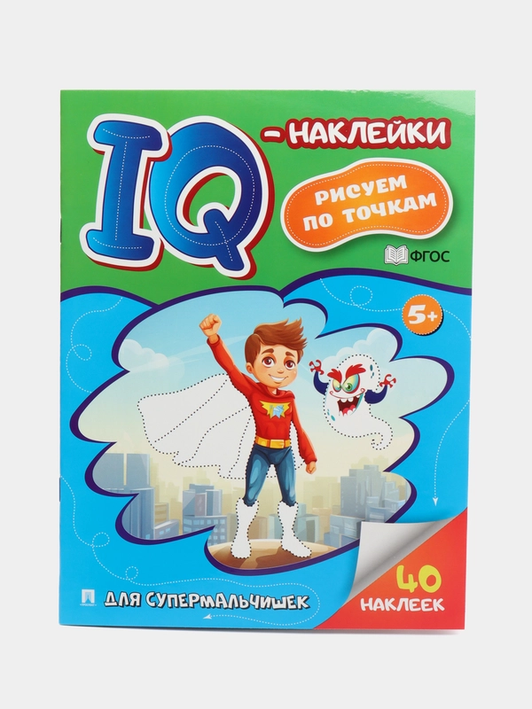 Для супермальчишек. (Cерия "IQ-наклейки: рисуем по точкам")