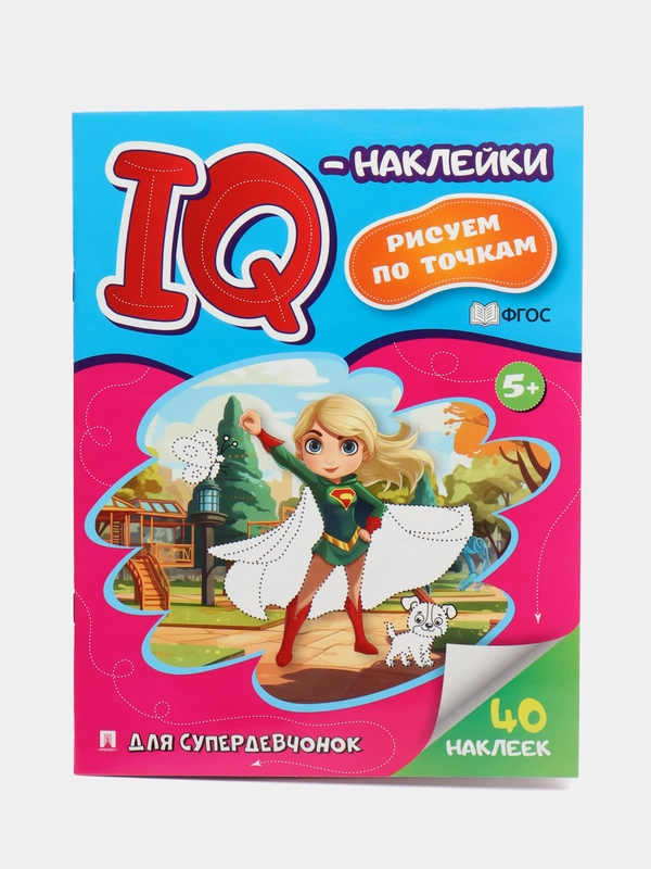 Для супердевчонок. (Cерия "IQ-наклейки: рисуем по точкам")