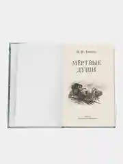 Мёртвые души Н.В.Гоголь. Школьная программа