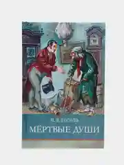 Мёртвые души Н.В.Гоголь. Школьная программа