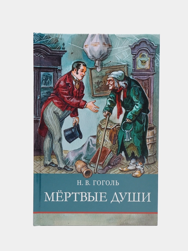 Мёртвые души Н.В.Гоголь. Школьная программа