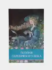 Поэзия серебряного века. Школьная программа
