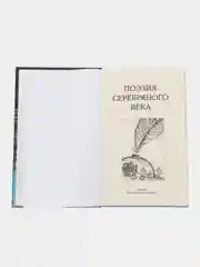 Поэзия серебряного века. Школьная программа