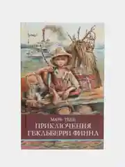 Приключения Гекльберри Финна