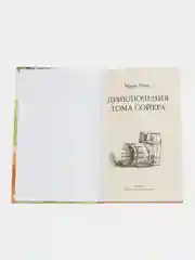 Приключения Тома Сойера