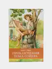 Приключения Тома Сойера