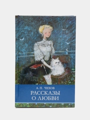 Рассказы о любви. Школьная программа