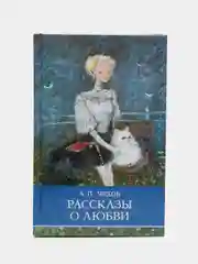 Рассказы о любви. Школьная программа