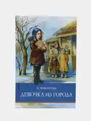Книга "Девочка из города". Внеклассное чтение. Школьная программа