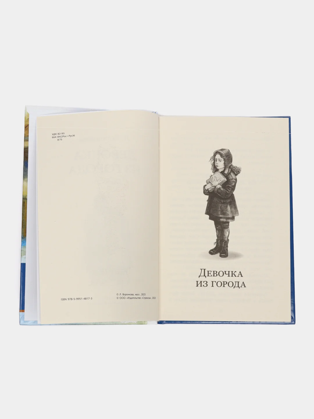 Книга "Девочка из города". Внеклассное чтение. Школьная программа