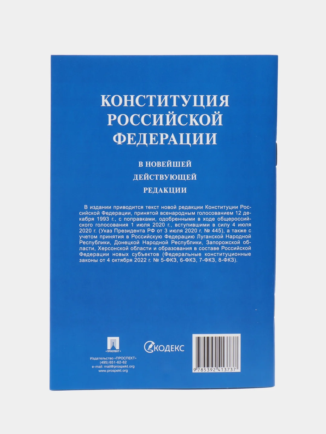 Конституция Российской Федерации (с гимном России). В НОВЕЙШЕЙ ДЕЙСТВУЮЩЕЙ РЕДАКЦИИ