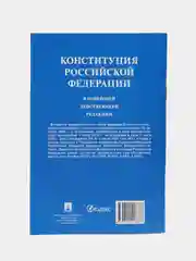 Конституция Российской Федерации (с гимном России). В НОВЕЙШЕЙ ДЕЙСТВУЮЩЕЙ РЕДАКЦИИ