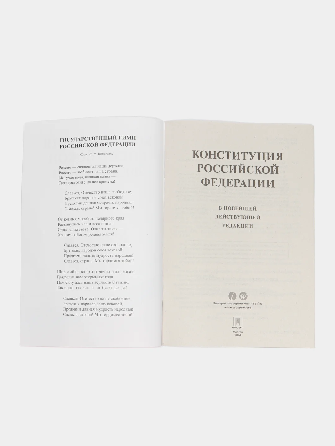 Конституция Российской Федерации (с гимном России). В НОВЕЙШЕЙ ДЕЙСТВУЮЩЕЙ РЕДАКЦИИ
