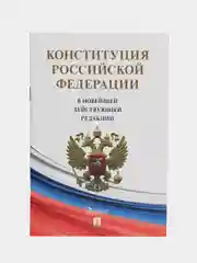 Конституция Российской Федерации (с гимном России). В НОВЕЙШЕЙ ДЕЙСТВУЮЩЕЙ РЕДАКЦИИ
