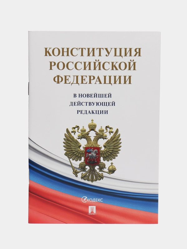 Конституция Российской Федерации (с гимном России). В НОВЕЙШЕЙ ДЕЙСТВУЮЩЕЙ РЕДАКЦИИ