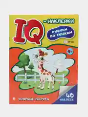 Озорные зверята. (Cерия "IQ-наклейки: рисуем по точкам")