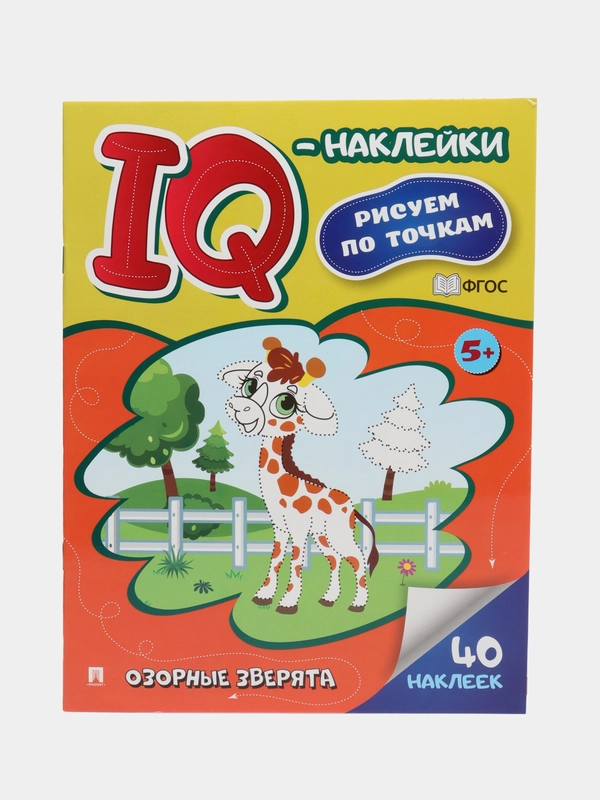 Озорные зверята. (Cерия "IQ-наклейки: рисуем по точкам")