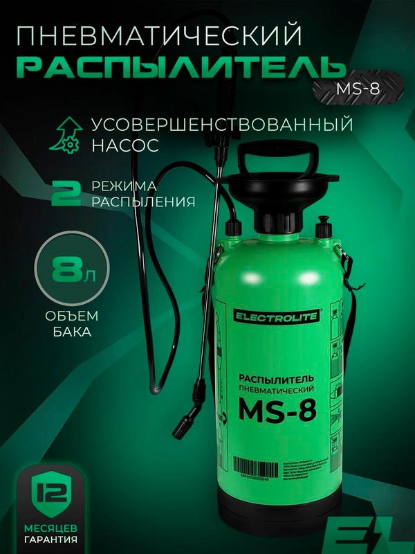 Опрыскиватель ручной пневматический помповый садовый для растений ELECTROLITE MS-8 8 л