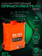 Опрыскиватель аккумуляторный садовый ранцевый для растений Electrolite BS-10/3, 10 литров