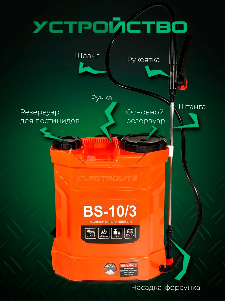 Опрыскиватель аккумуляторный садовый ранцевый для растений Electrolite BS-10/3, 10 литров