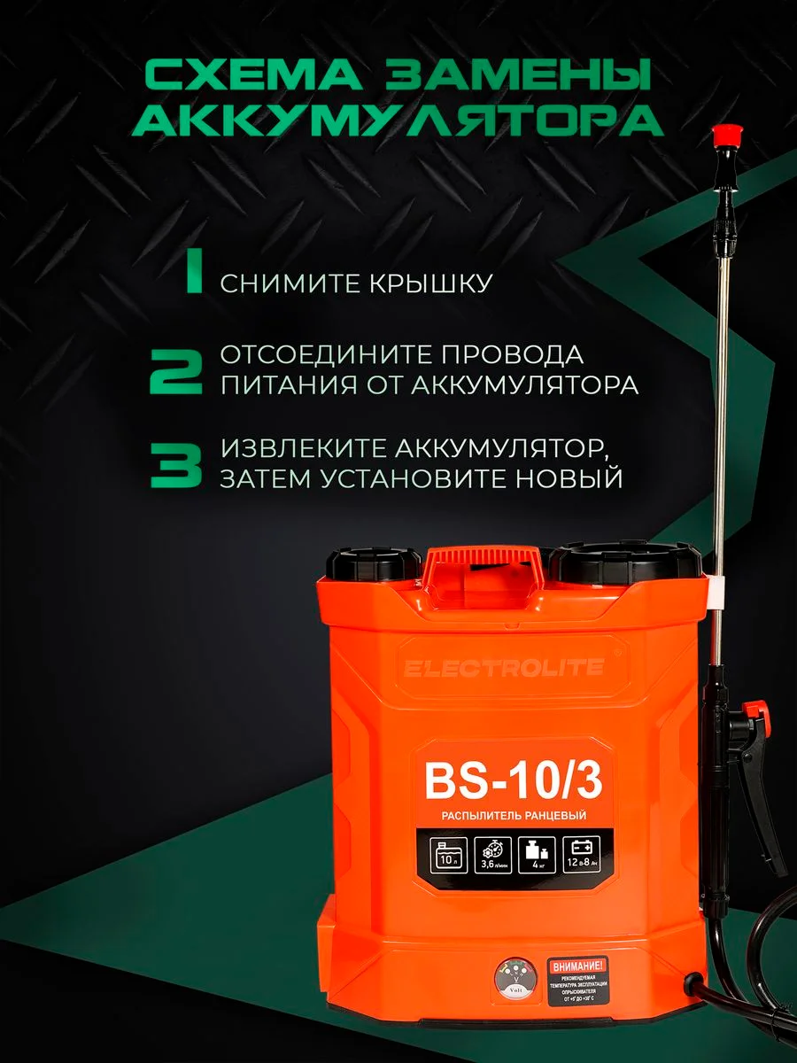 Опрыскиватель аккумуляторный садовый ранцевый для растений Electrolite BS-10/3, 10 литров