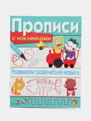 Прописи с наклейками (набор из 3 тетрадей)