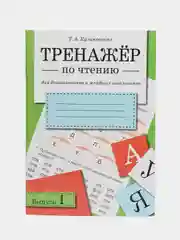 ТРЕНАЖЕР по чтению (набор из 4 книг)