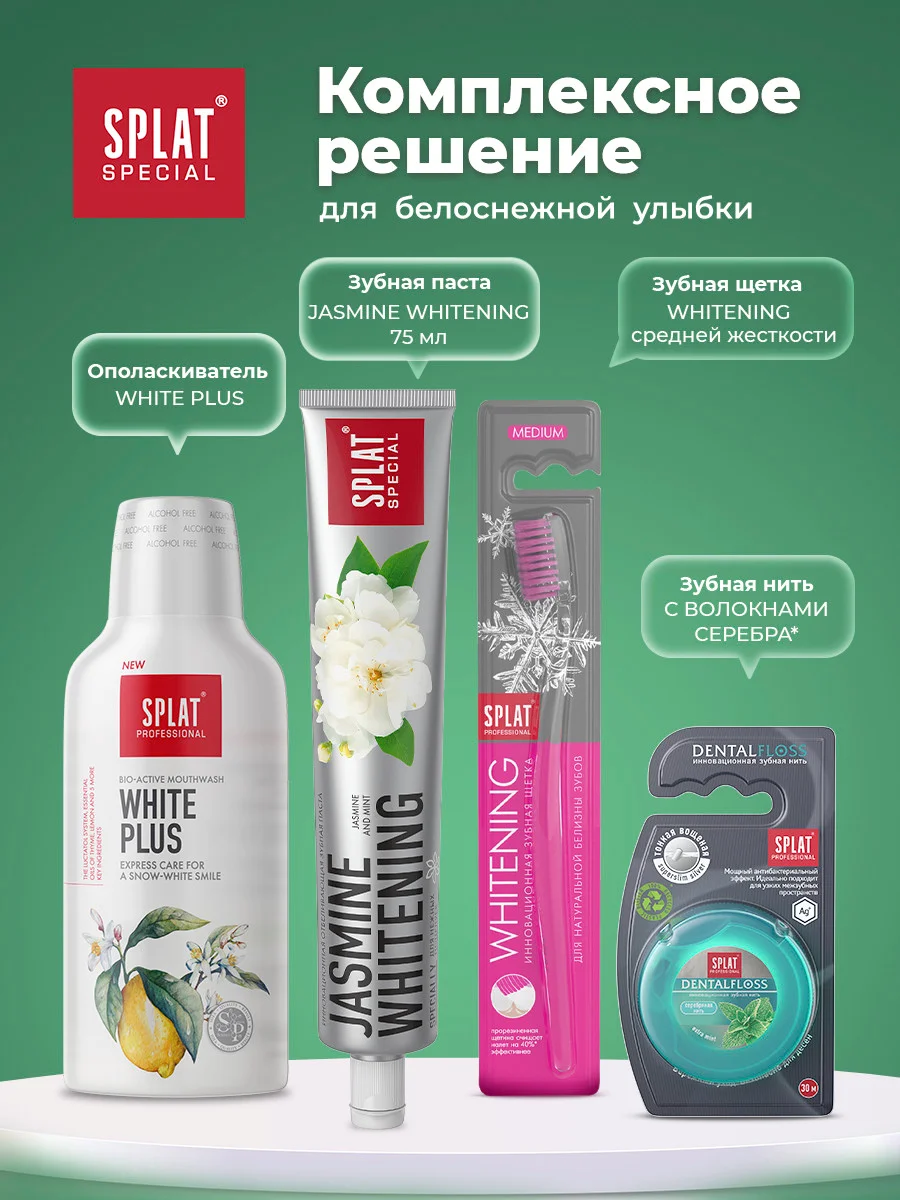 Зубная паста Splat Special Whitening "Жасмин", 75 мл