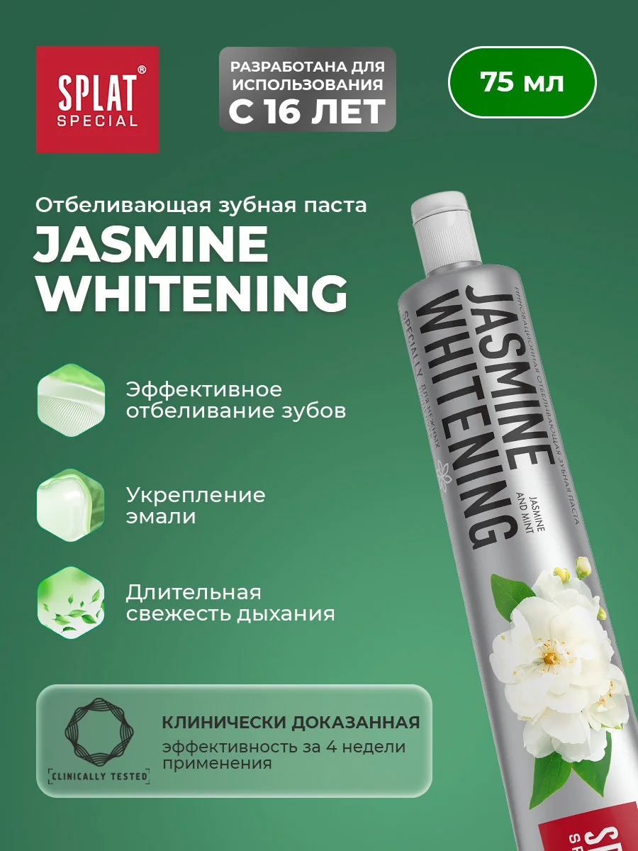 Зубная паста Splat Special Whitening "Жасмин", 75 мл
