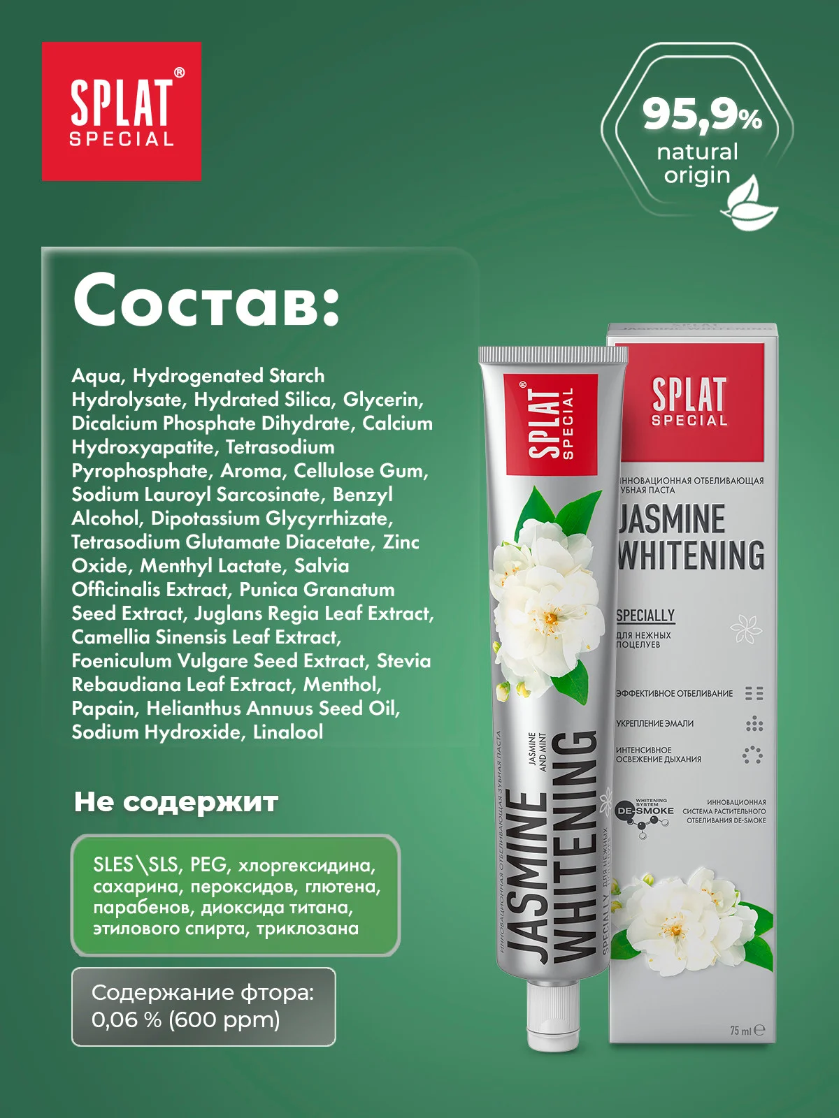 Зубная паста Splat Special Whitening "Жасмин", 75 мл