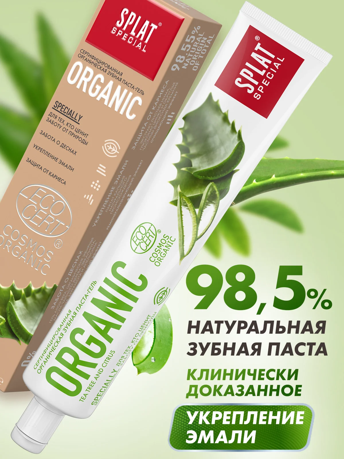 Зубная паста Splat Special "Organic", укрепляющая, 75 мл