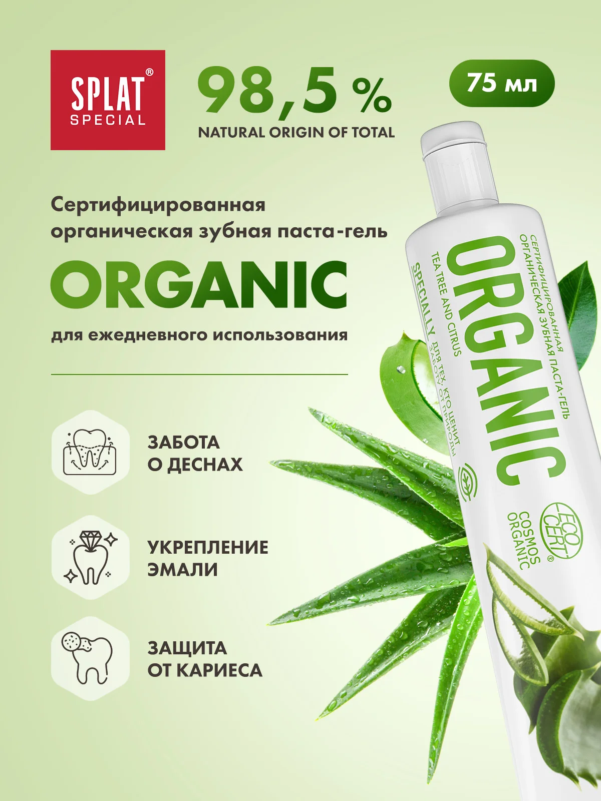 Зубная паста Splat Special "Organic", укрепляющая, 75 мл
