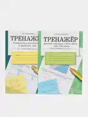 ТРЕНАЖЕР по математике (набор из 2 тетрадей)