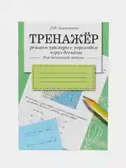 ТРЕНАЖЕР по математике (набор из 2 тетрадей)