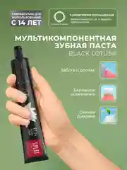 Зубная паста Splat "Black Lotus", 75 мл
