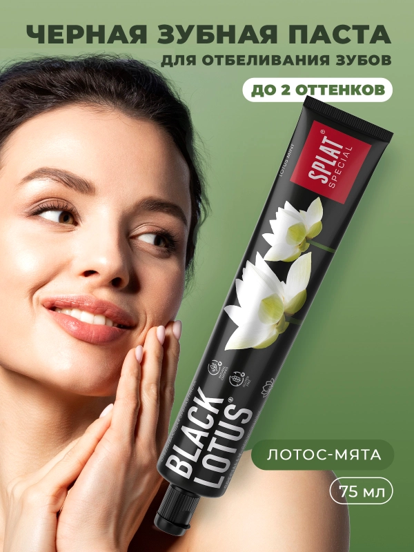 Зубная паста Splat "Black Lotus", 75 мл