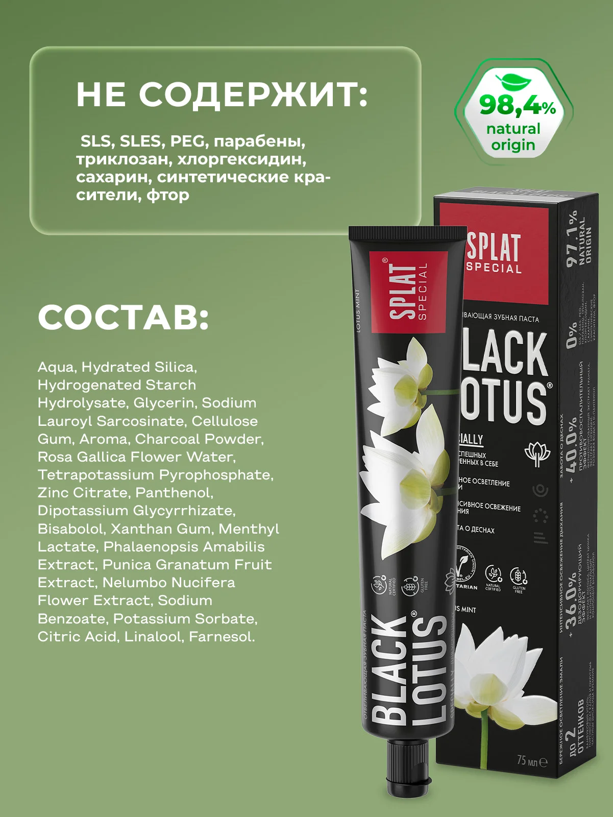 Зубная паста Splat "Black Lotus", 75 мл