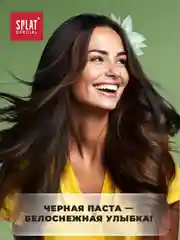 Зубная паста Splat "Black Lotus", 75 мл