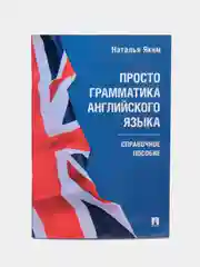 Просто грамматика английского языка. Справочное пособие