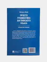 Просто грамматика английского языка. Справочное пособие