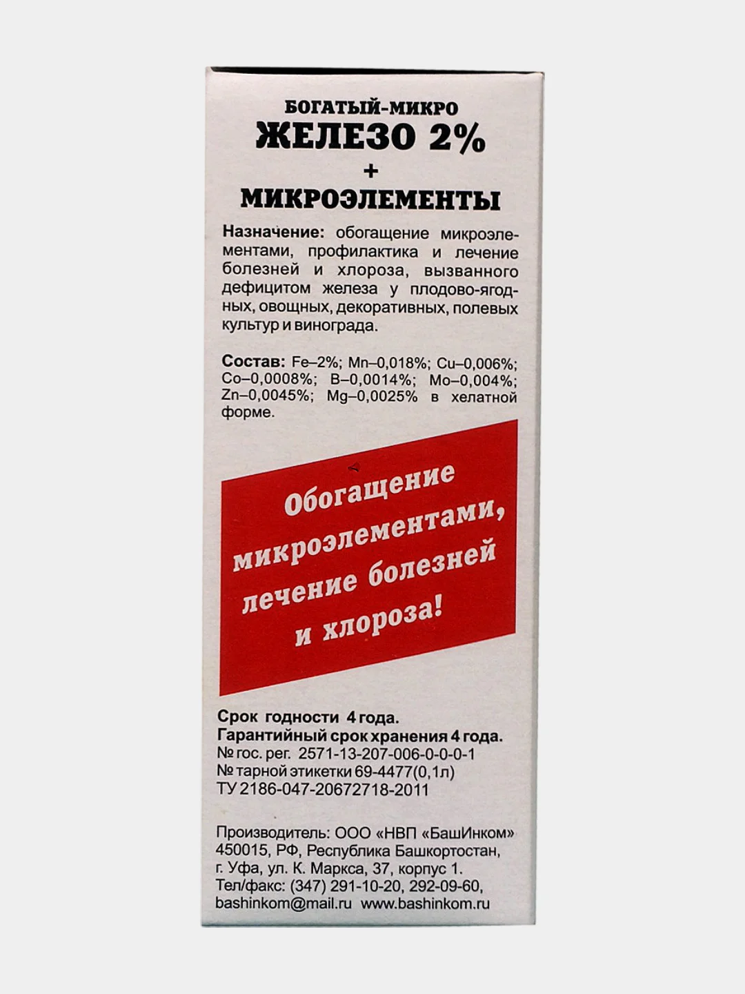 БОГАТЫЙ-МИКРО Fe (железа 2% + микроэлементов) 0,1л