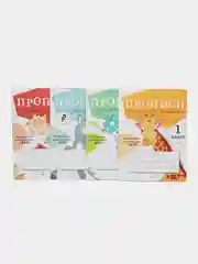 ПРОПИСИ ДЛЯ 1 КЛАССА (Комплект №4)