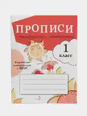 ПРОПИСИ ДЛЯ 1 КЛАССА (Комплект №4)