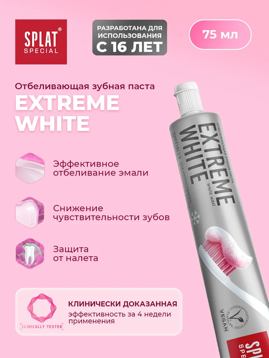 Зубная паста Splat Special "Экстра отбеливание", 75 мл