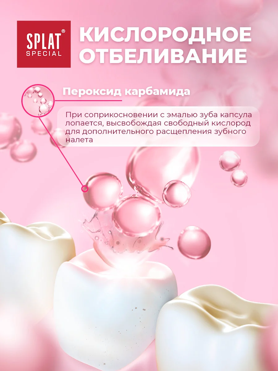 Зубная паста Splat Special "Экстра отбеливание", 75 мл