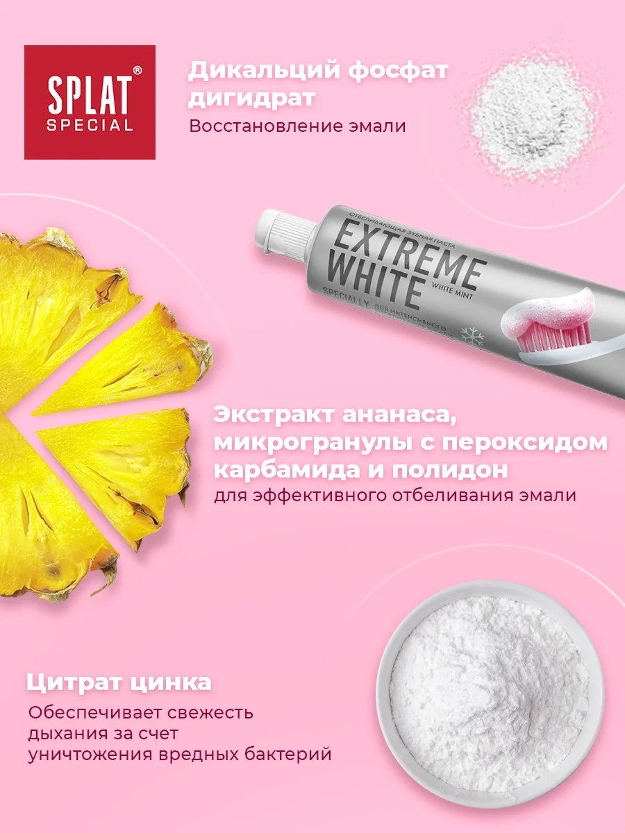 Зубная паста Splat Special "Экстра отбеливание", 75 мл