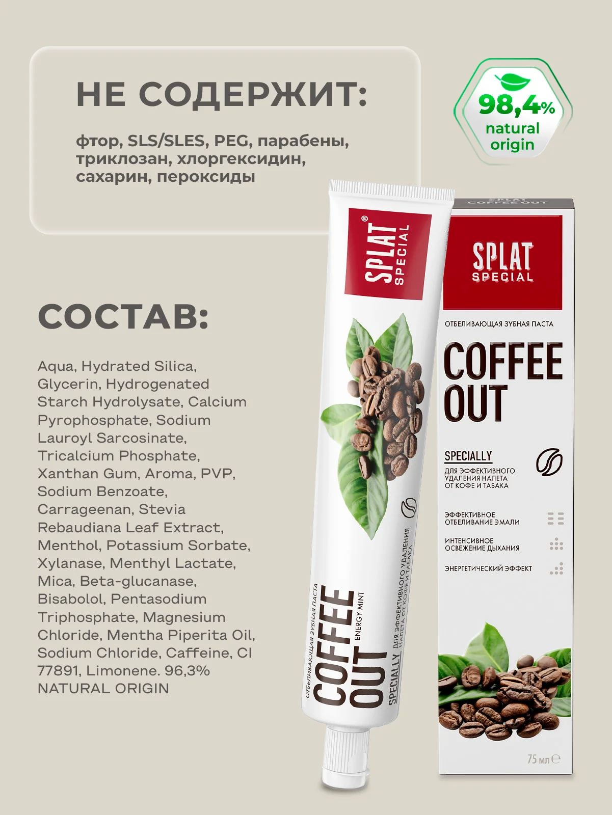 Зубная паста Splat Special "Coffee Out", 75 мл