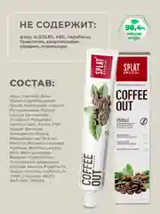 Зубная паста Splat Special "Coffee Out", 75 мл