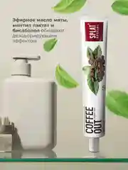 Зубная паста Splat Special "Coffee Out", 75 мл